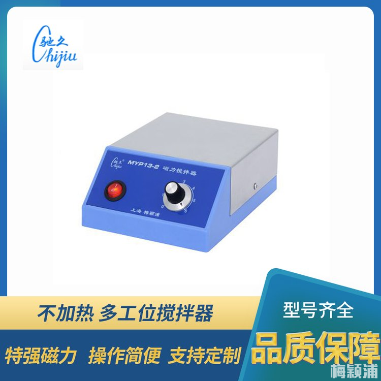 MYP13-2磁力搅拌器