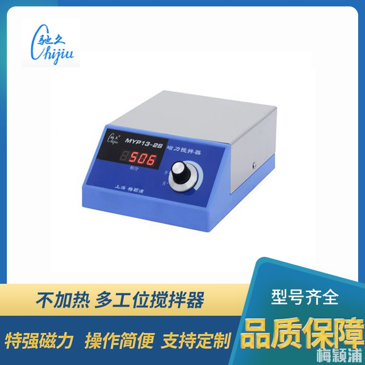 MYP13-2S 数显磁力搅拌器