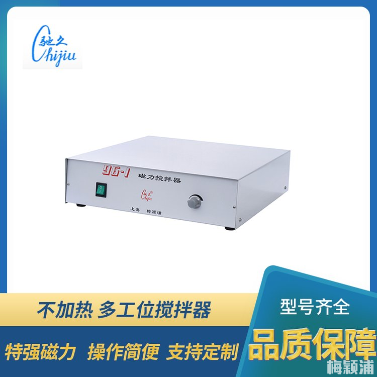 96-1磁力搅拌器 大容量，大功率